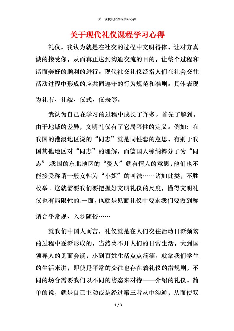 精编关于现代礼仪课程学习心得