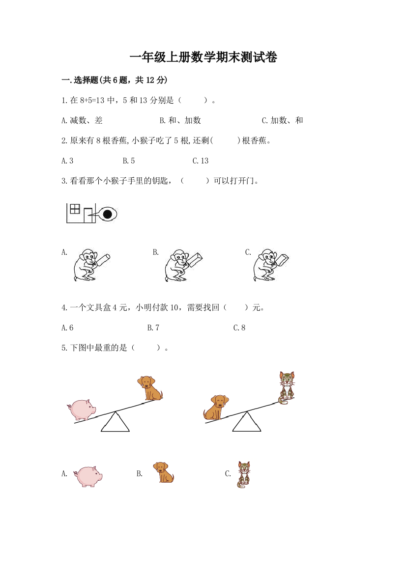 一年级上册数学期末测试卷含答案（轻巧夺冠）