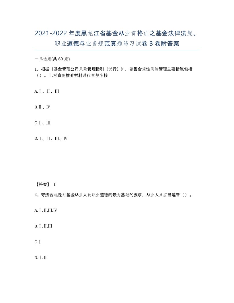 2021-2022年度黑龙江省基金从业资格证之基金法律法规职业道德与业务规范真题练习试卷B卷附答案