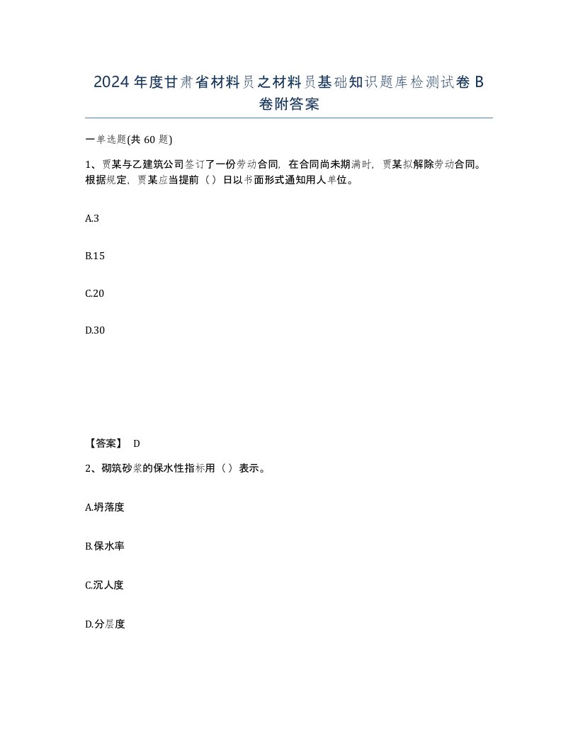 2024年度甘肃省材料员之材料员基础知识题库检测试卷B卷附答案