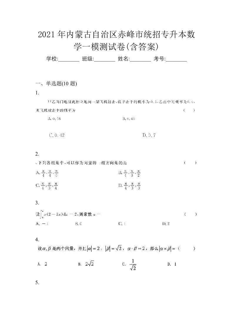 2021年内蒙古自治区赤峰市统招专升本数学一模测试卷含答案