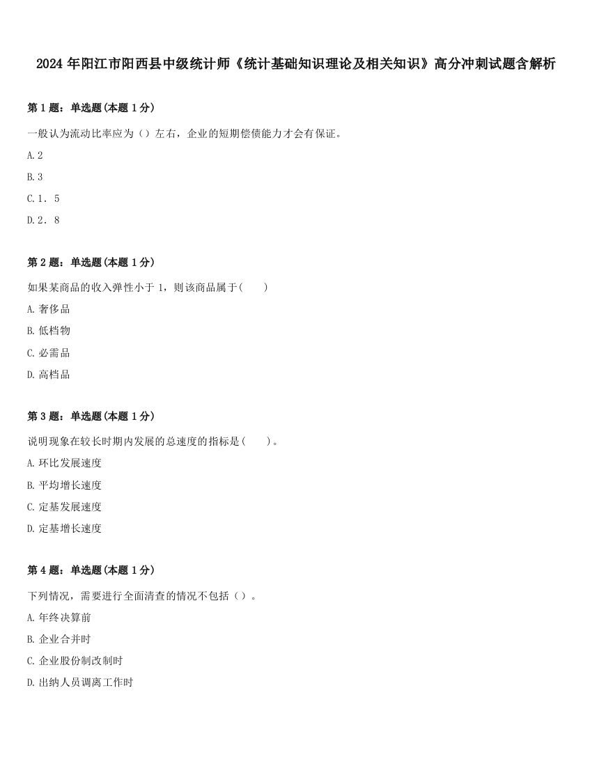 2024年阳江市阳西县中级统计师《统计基础知识理论及相关知识》高分冲刺试题含解析