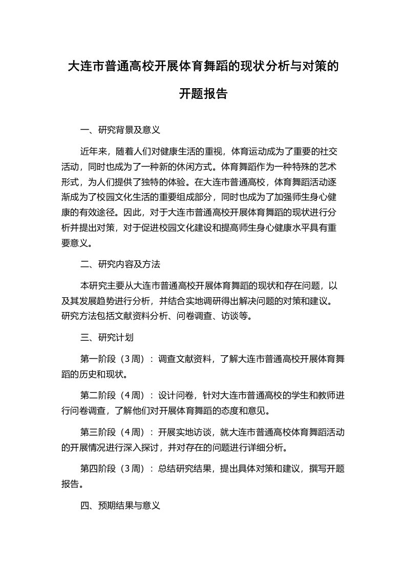 大连市普通高校开展体育舞蹈的现状分析与对策的开题报告