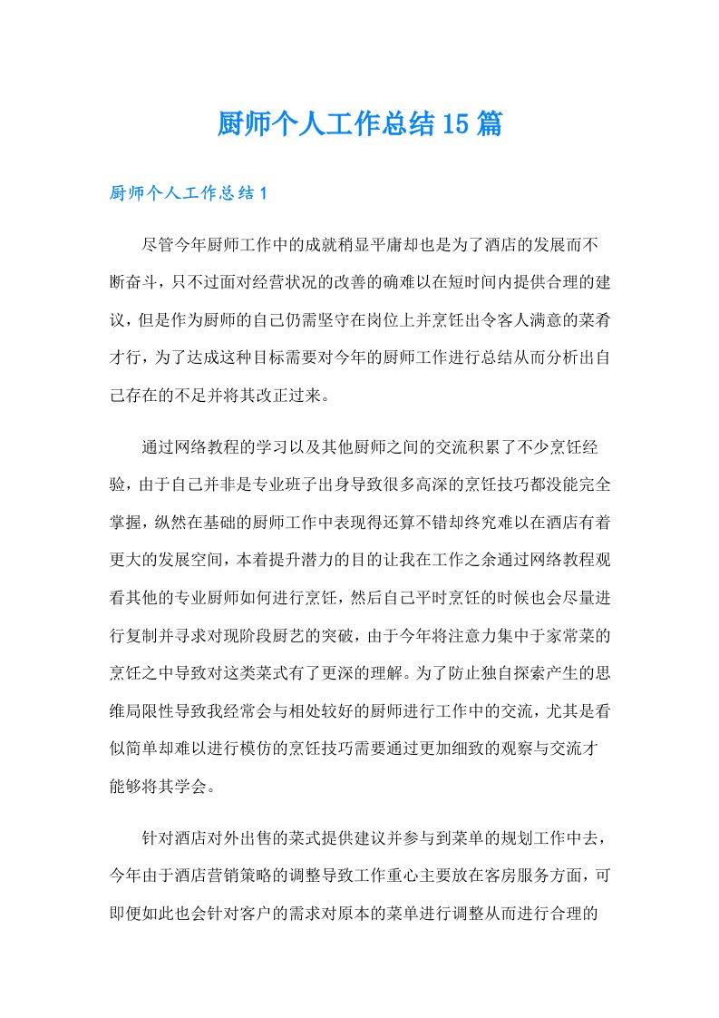 厨师个人工作总结15篇