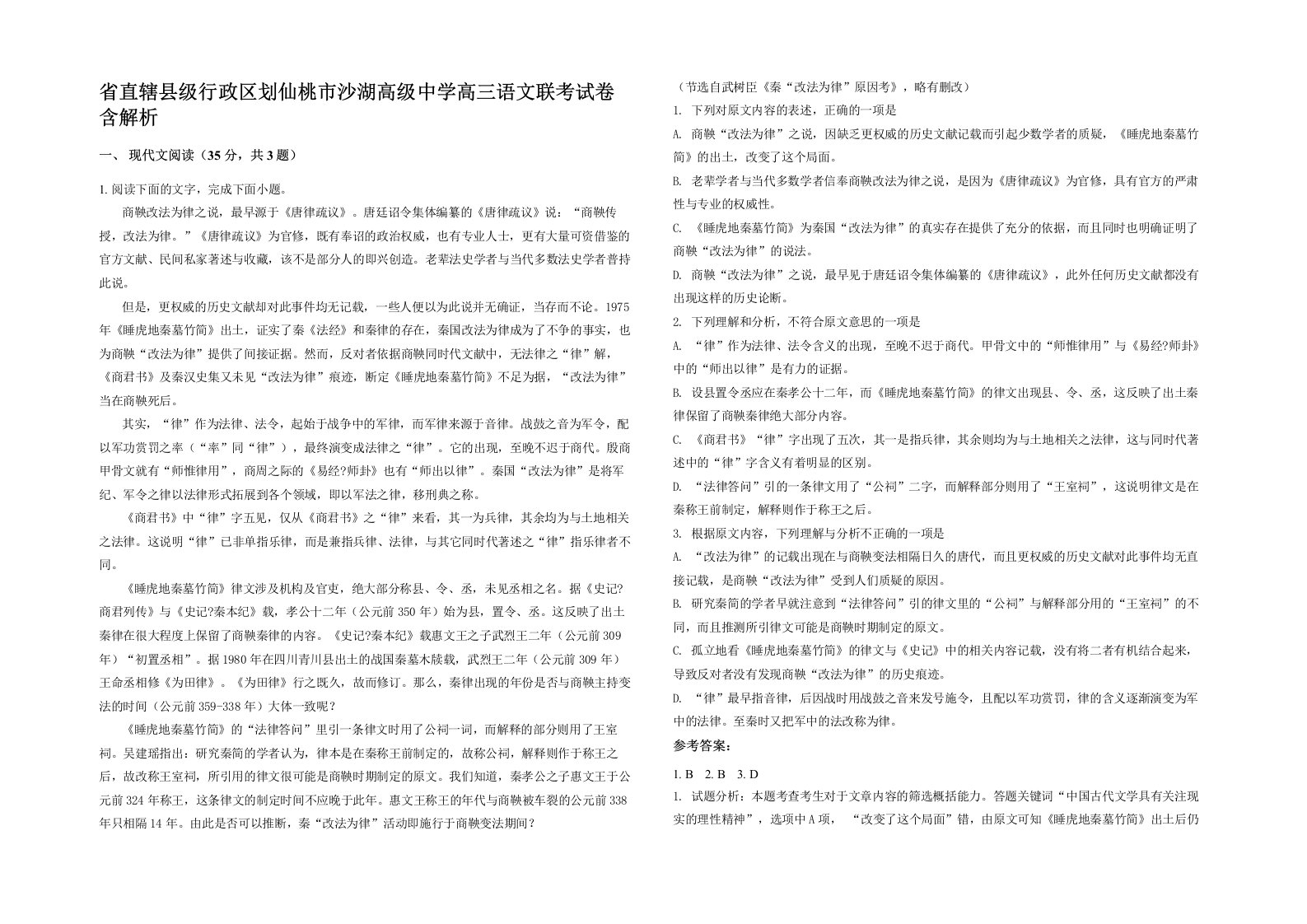 省直辖县级行政区划仙桃市沙湖高级中学高三语文联考试卷含解析