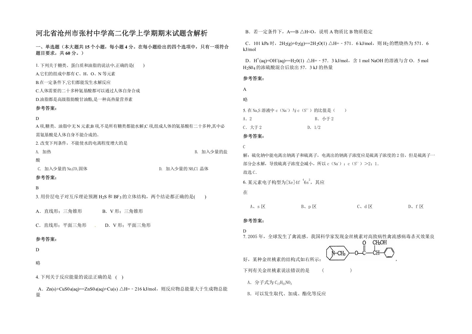 河北省沧州市张村中学高二化学上学期期末试题含解析