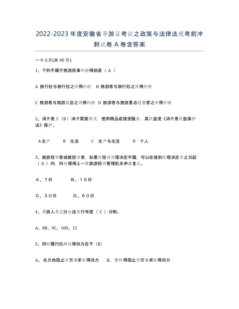 2022-2023年度安徽省导游证考试之政策与法律法规考前冲刺试卷A卷含答案