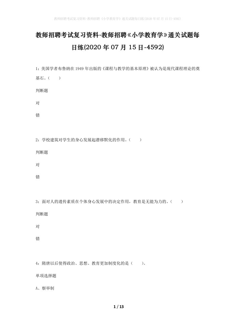 教师招聘考试复习资料-教师招聘小学教育学通关试题每日练2020年07月15日-4592