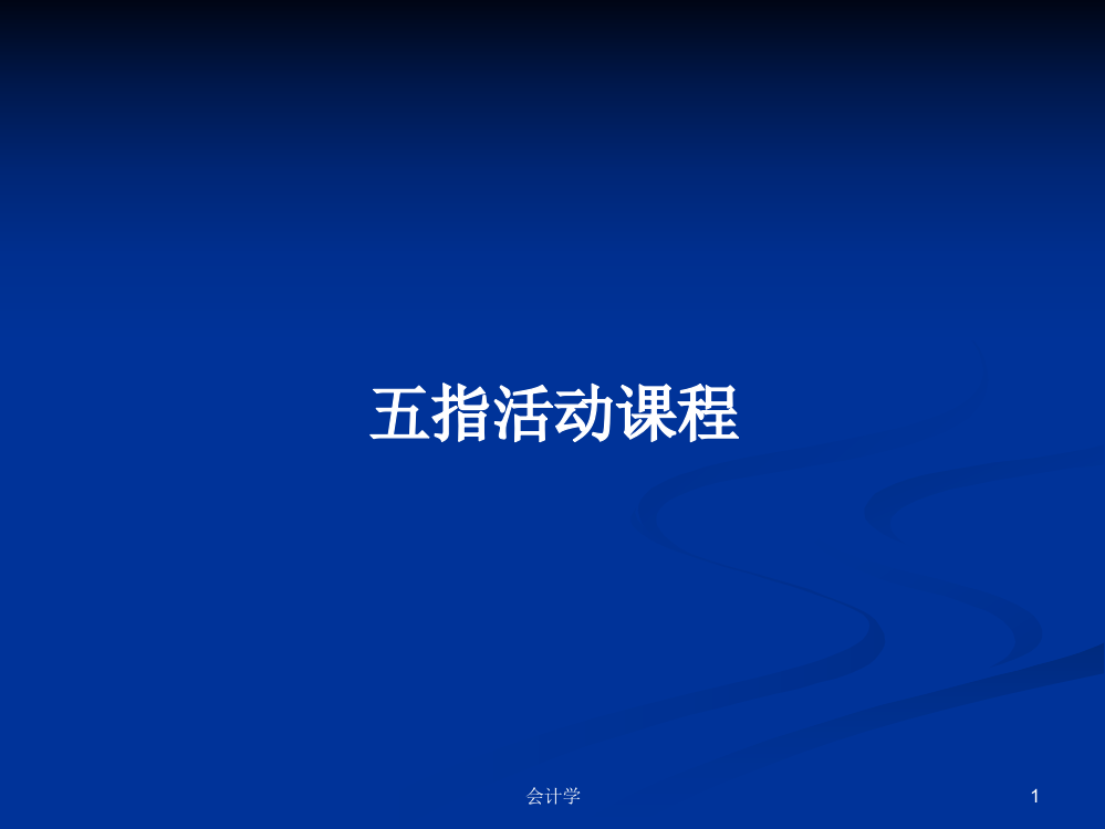 五指活动课程学习教案