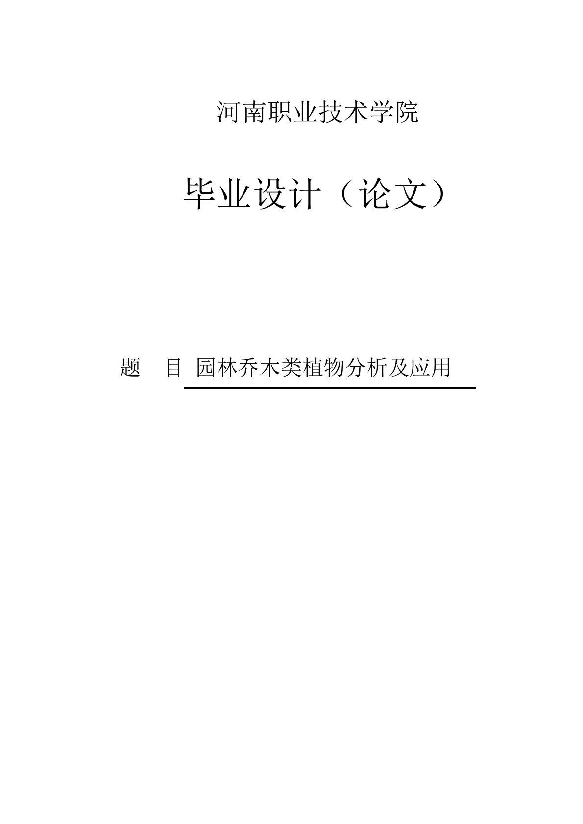 园林乔木类植物分析及应用—园林专业论文