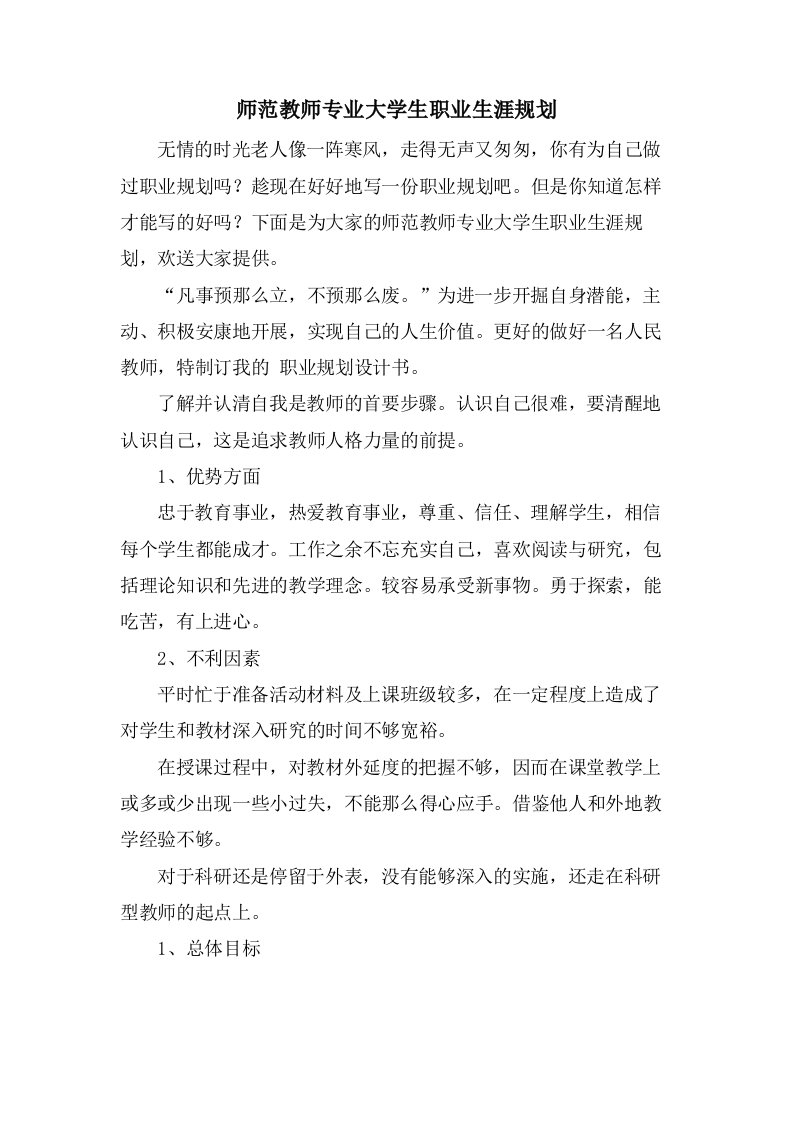 师范教师专业大学生职业生涯规划