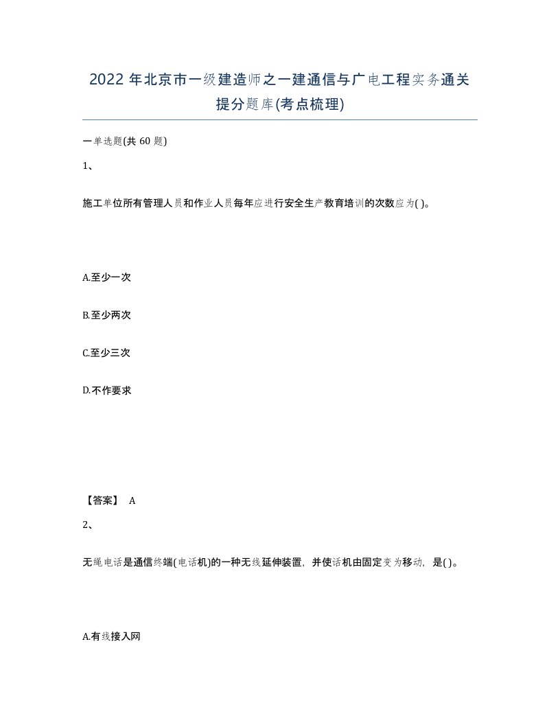 2022年北京市一级建造师之一建通信与广电工程实务通关提分题库考点梳理