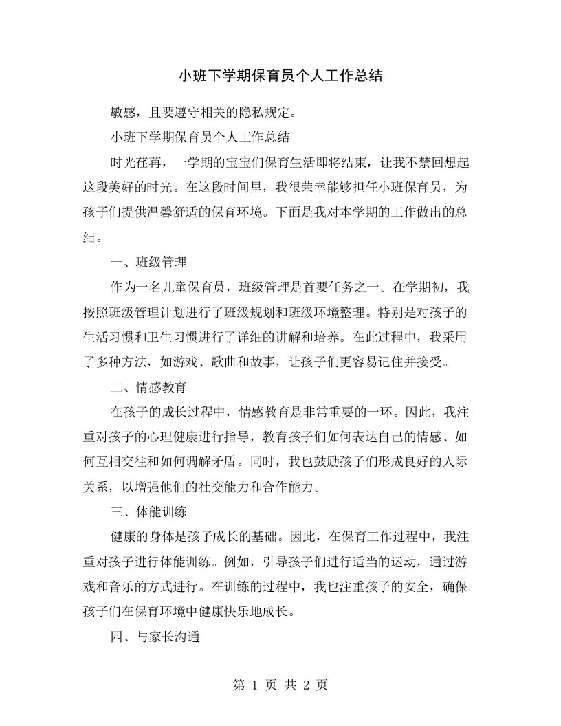 小班下学期保育员个人工作总结