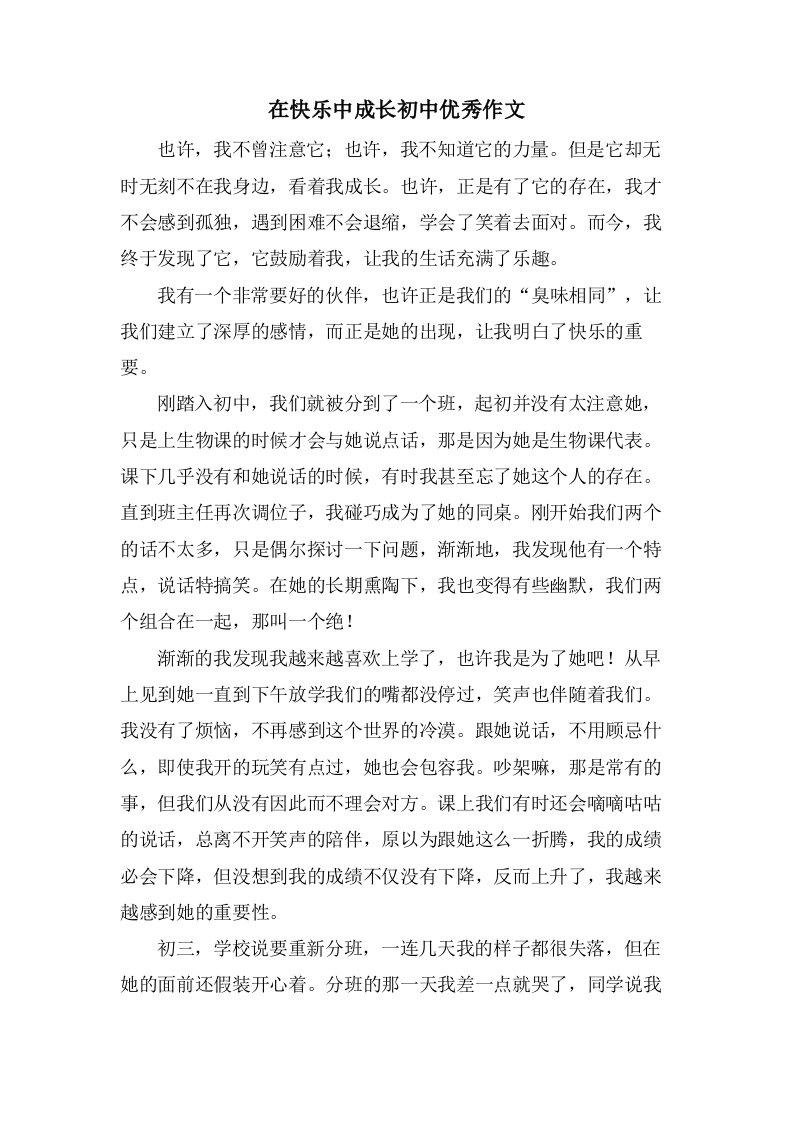 在快乐中成长初中作文