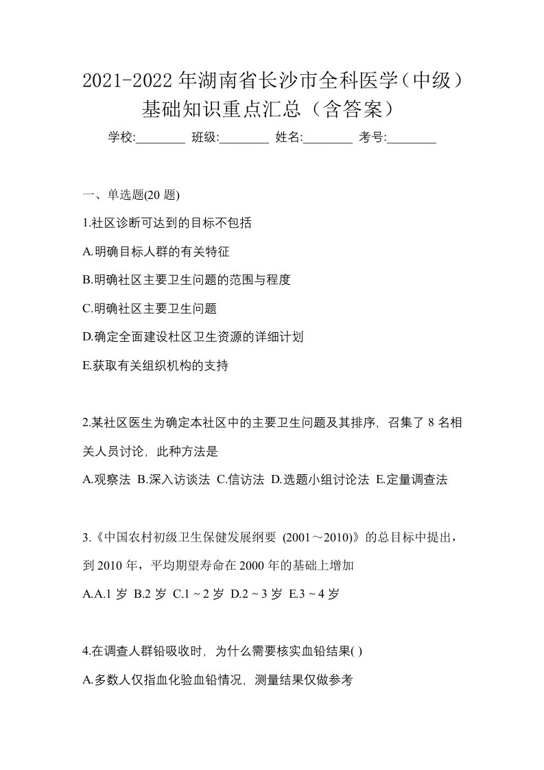 2021-2022年湖南省长沙市全科医学中级基础知识重点汇总含答案