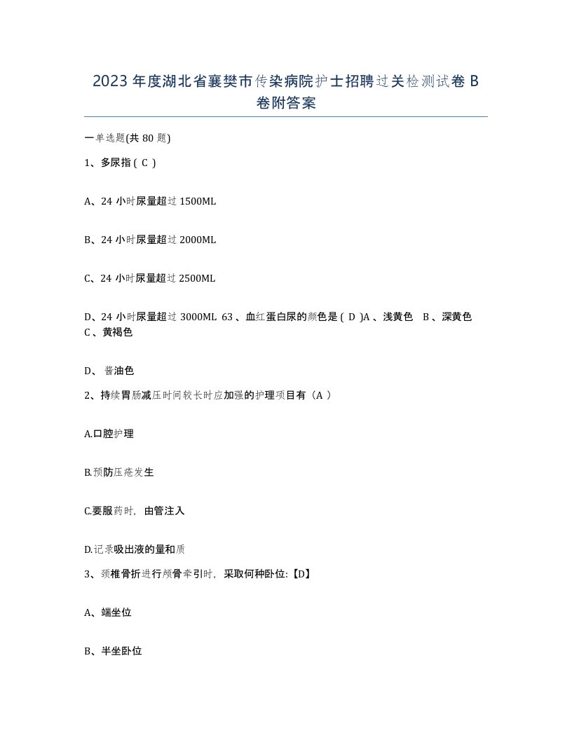 2023年度湖北省襄樊市传染病院护士招聘过关检测试卷B卷附答案