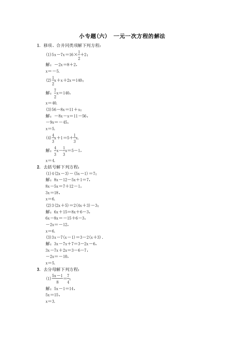 小专题(六)　一元一次方程的解法