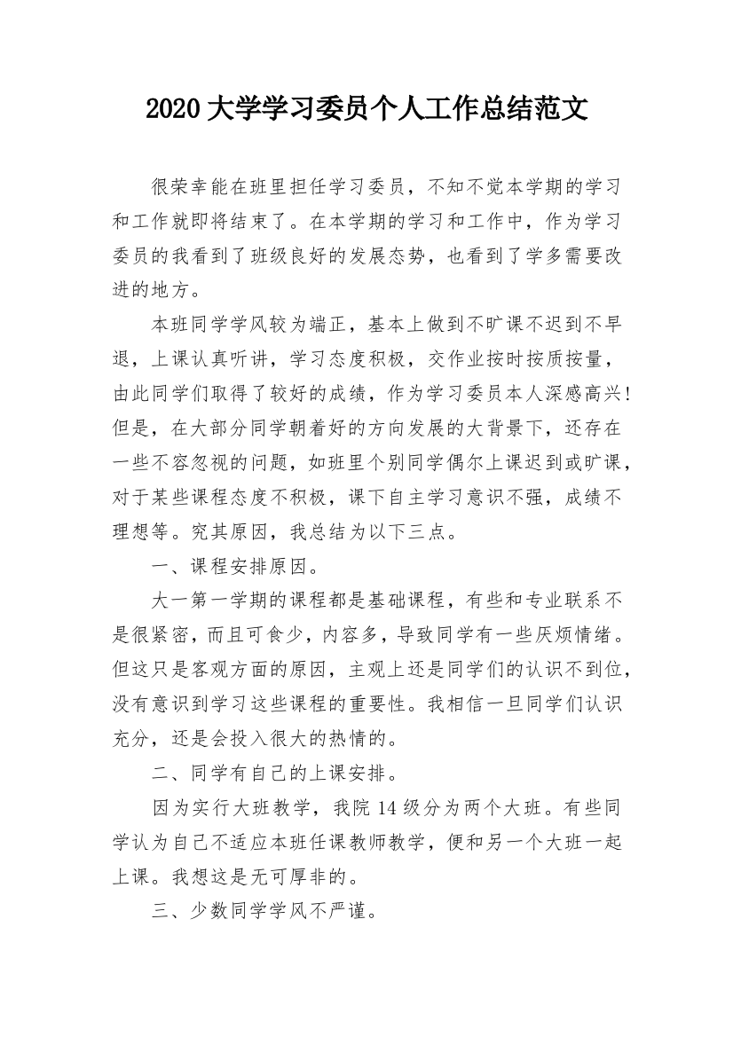 2020大学学习委员个人工作总结范文