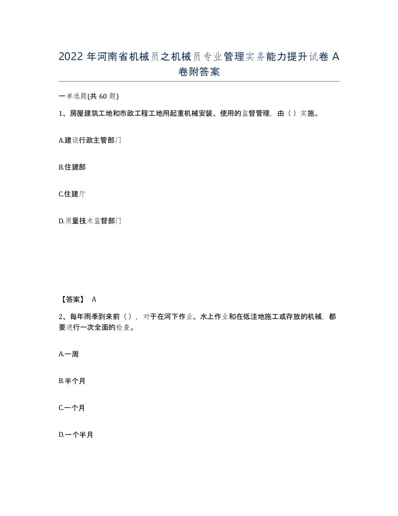 2022年河南省机械员之机械员专业管理实务能力提升试卷A卷附答案