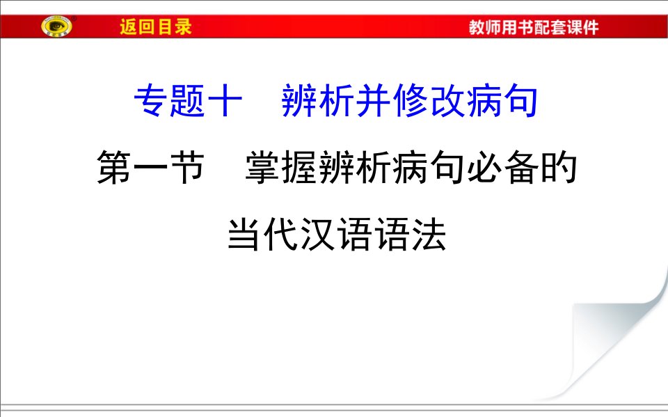 掌握辨析病句必备的现代汉语语法省名师优质课赛课获奖课件市赛课一等奖课件