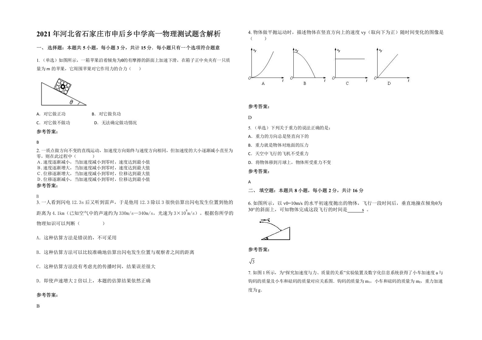 2021年河北省石家庄市申后乡中学高一物理测试题含解析