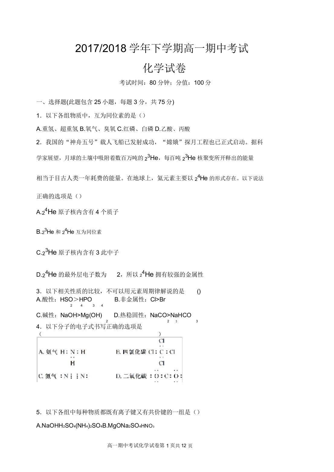 高中高一下学期期中测验考试化学试卷习题含答案