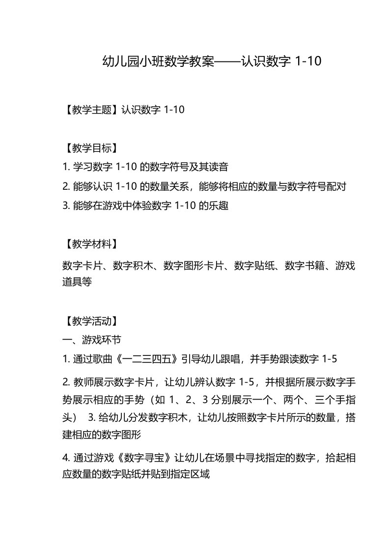 幼儿园小班数学教案——认识数字1-10