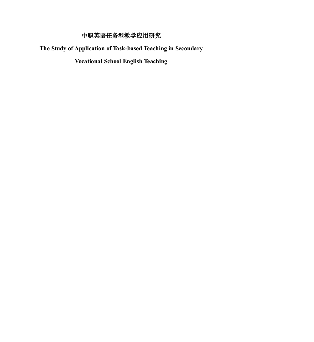 中职英语任务型教学应用研究(预答辩)The-Study-of-Application-of-Task-based-Teaching-in-Secondary-Voc