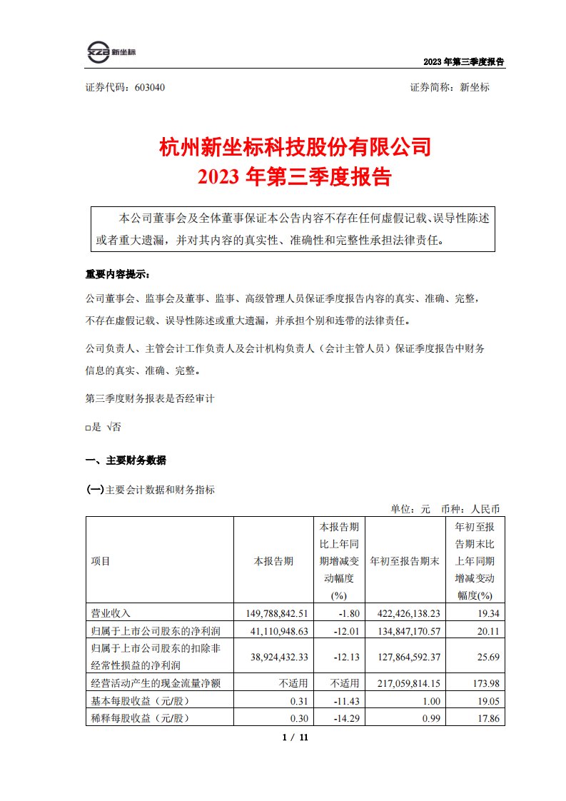 上交所-新坐标2023年第三季度报告-20231026