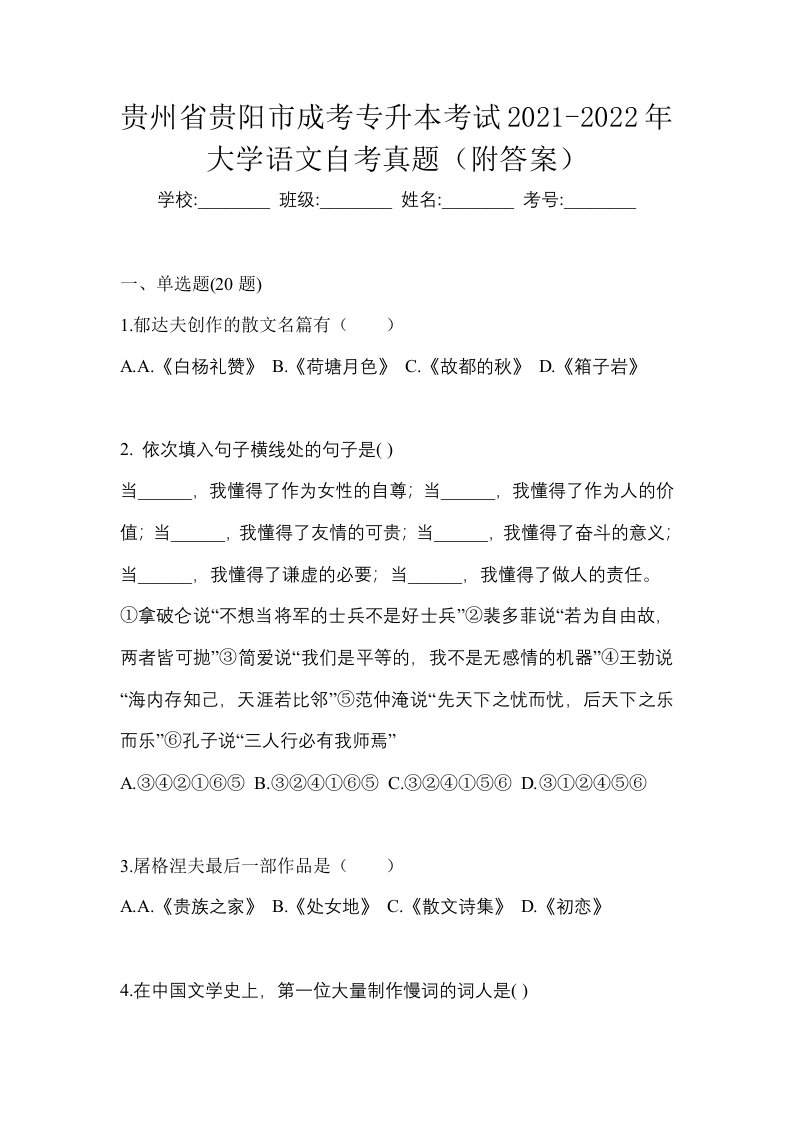 贵州省贵阳市成考专升本考试2021-2022年大学语文自考真题附答案