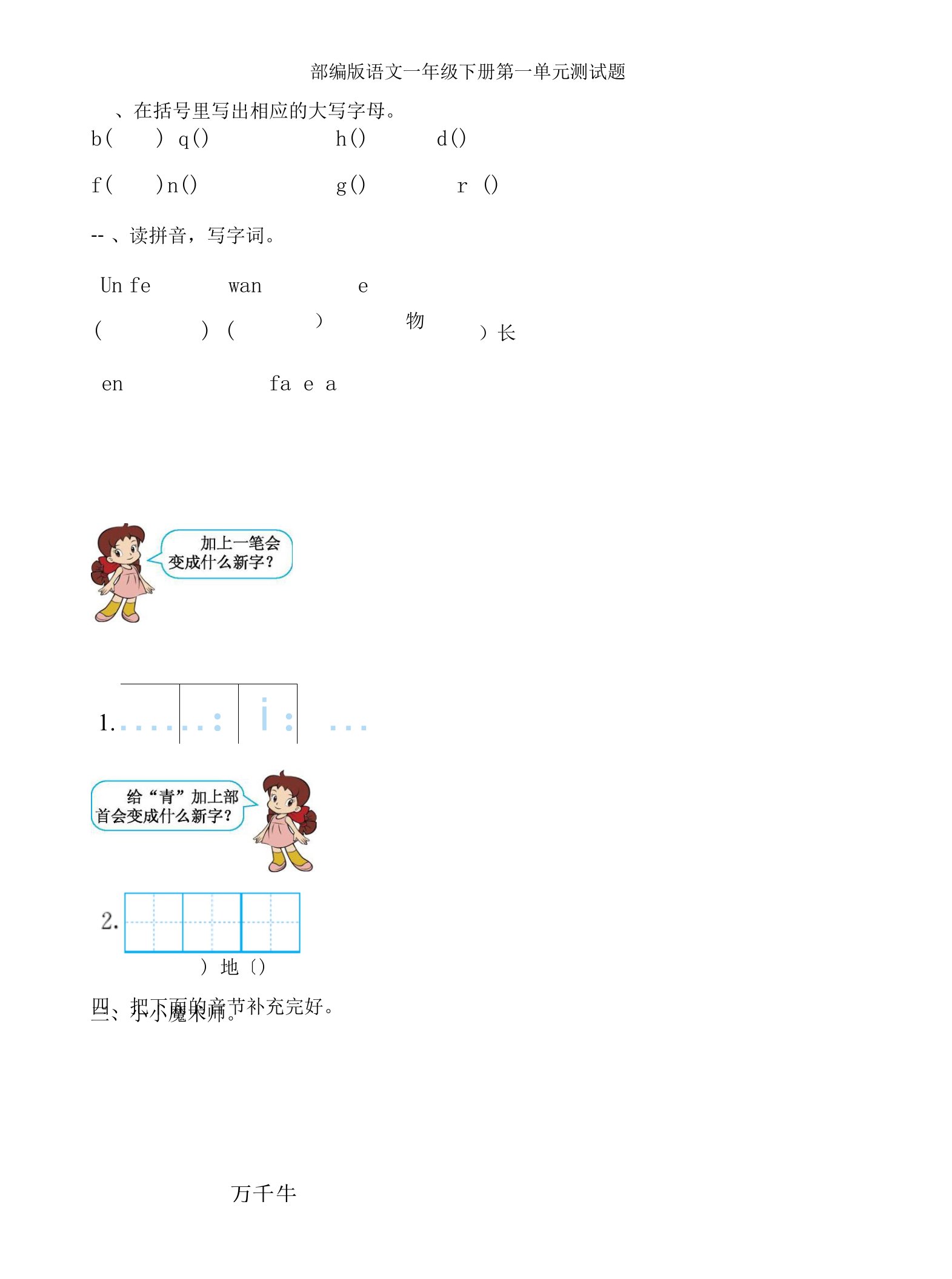 部编版小学语文一年级下册单元测试题全册