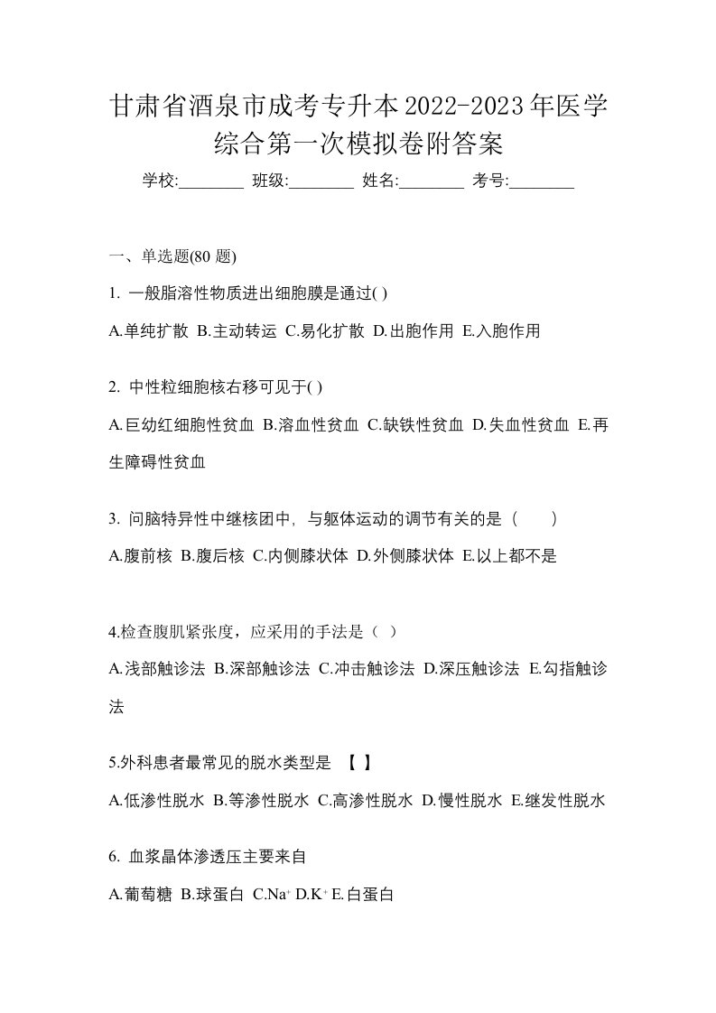 甘肃省酒泉市成考专升本2022-2023年医学综合第一次模拟卷附答案