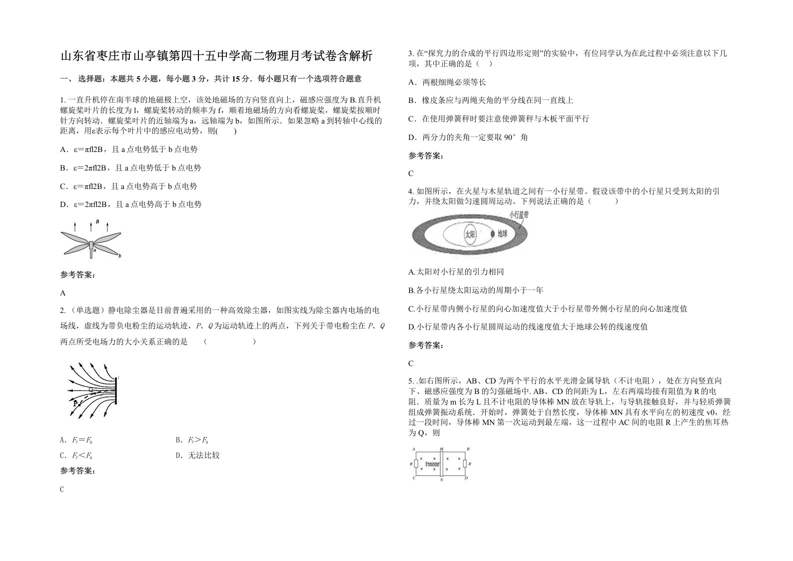 山东省枣庄市山亭镇第四十五中学高二物理月考试卷含解析