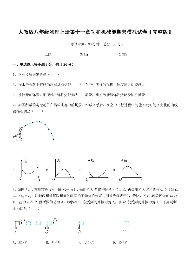 2022年人教版八年级物理上册第十一章功和机械能期末模拟试卷【完整版】