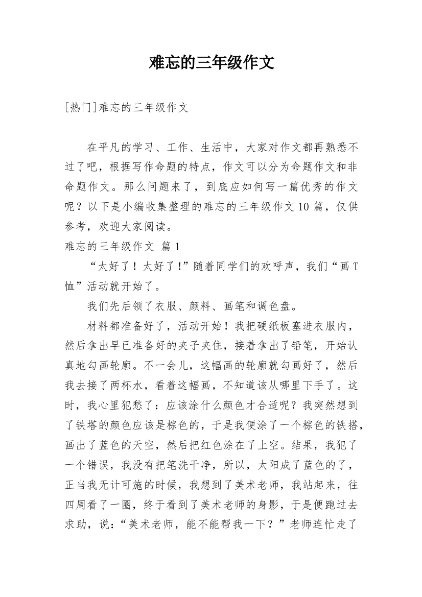 难忘的三年级作文_98