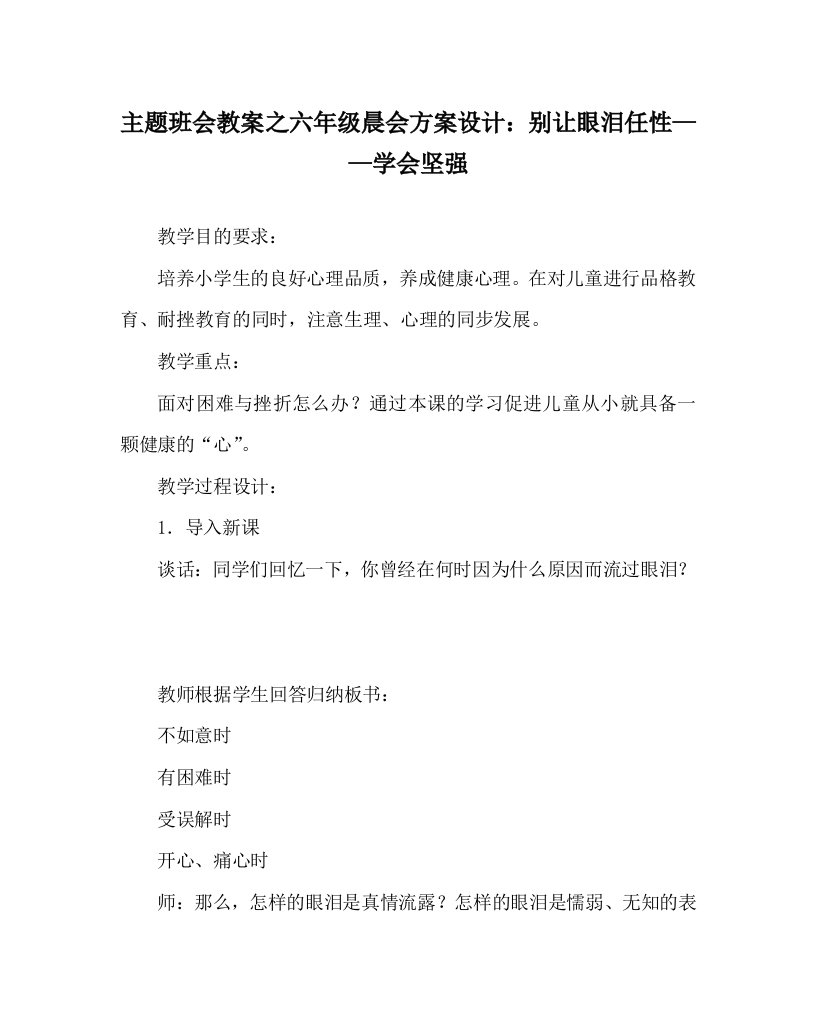 主题班会教案之六年级晨会方案设计别让眼泪任性学会坚强WORD版