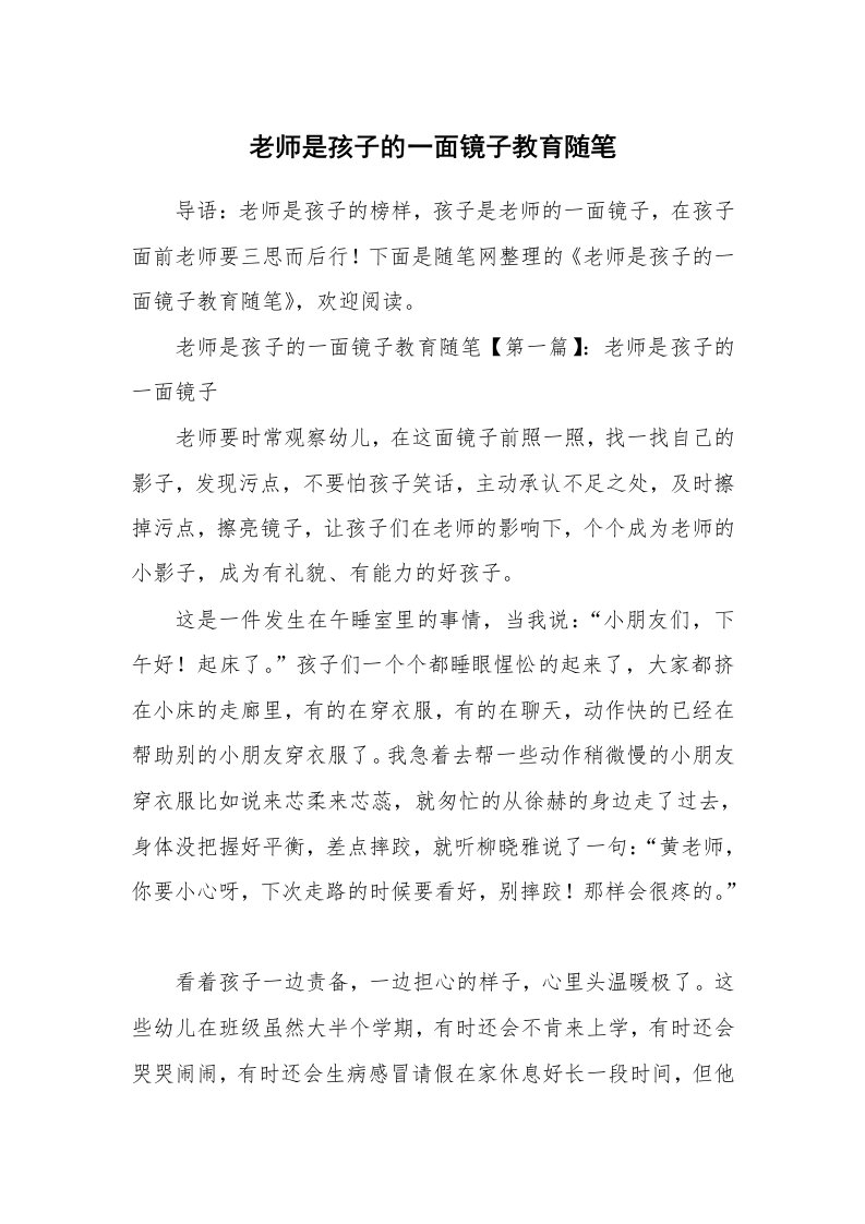 教育随笔_老师是孩子的一面镜子教育随笔