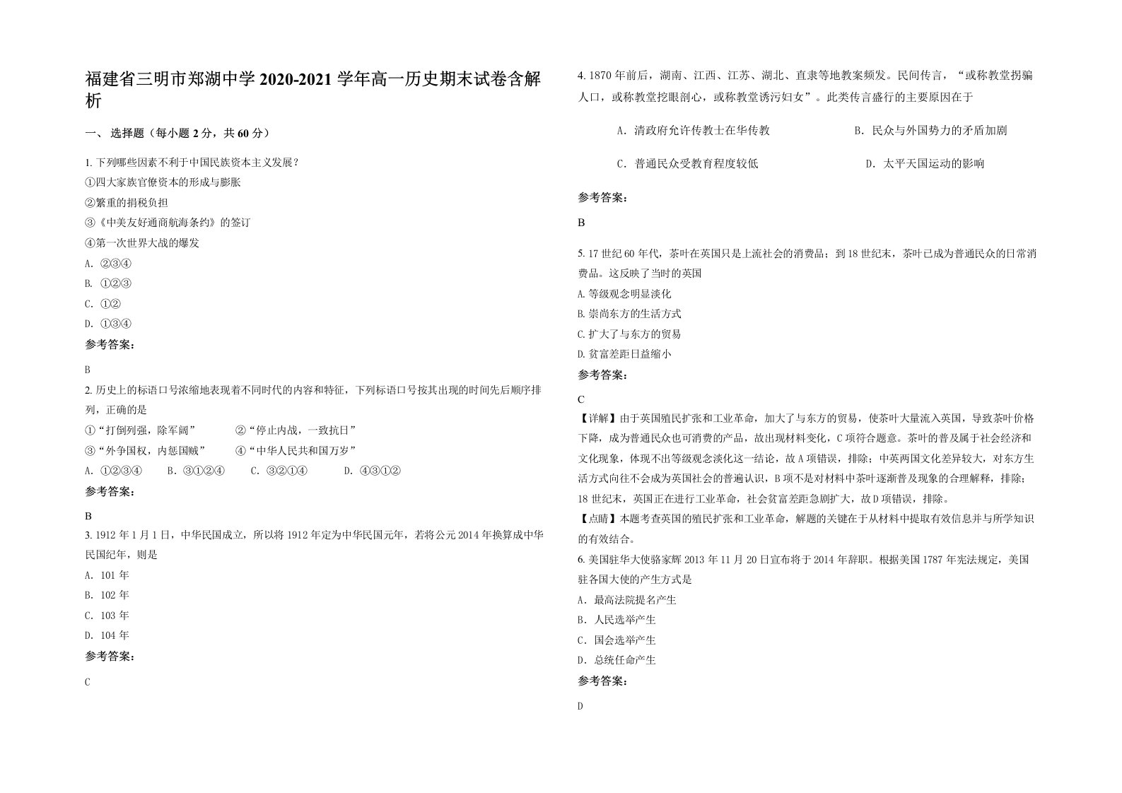 福建省三明市郑湖中学2020-2021学年高一历史期末试卷含解析