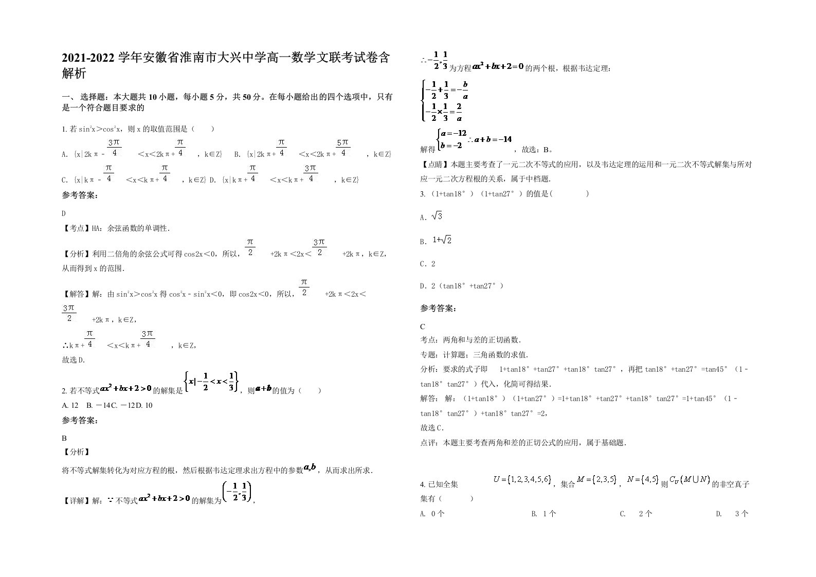 2021-2022学年安徽省淮南市大兴中学高一数学文联考试卷含解析