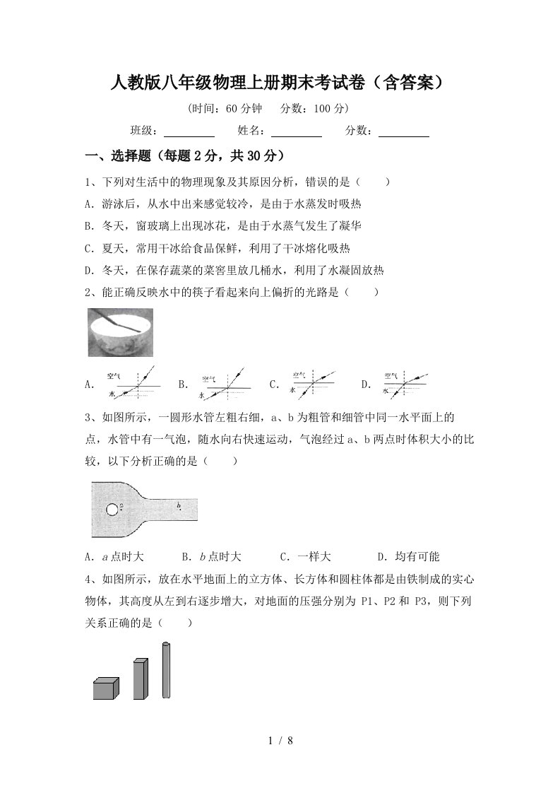 人教版八年级物理上册期末考试卷(含答案)