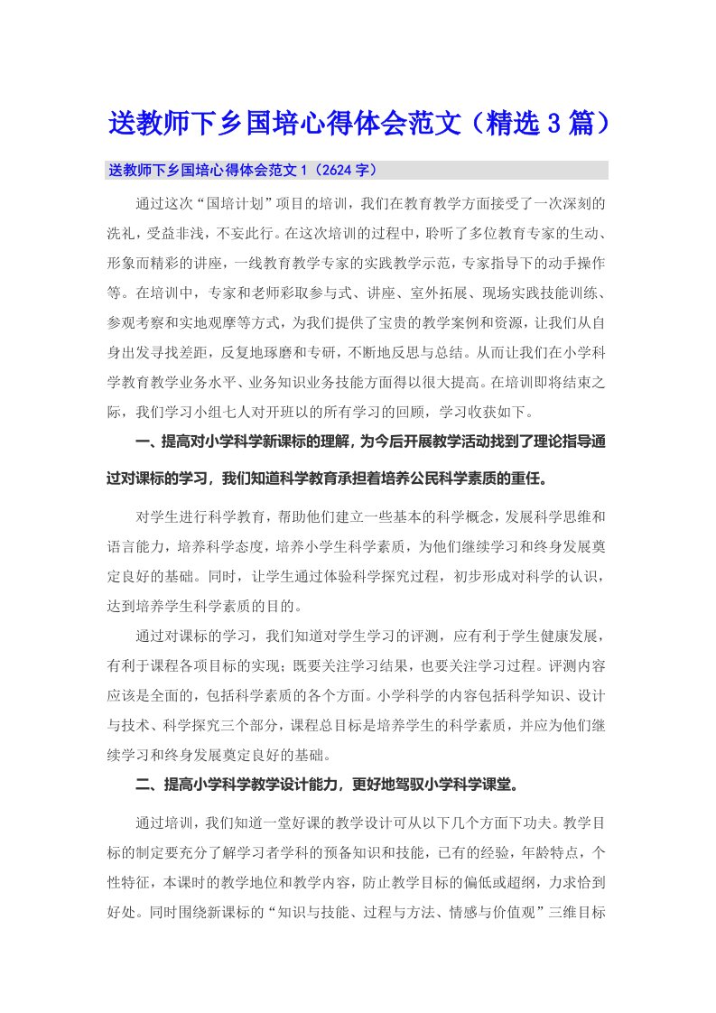 送教师下乡国培心得体会范文（精选3篇）