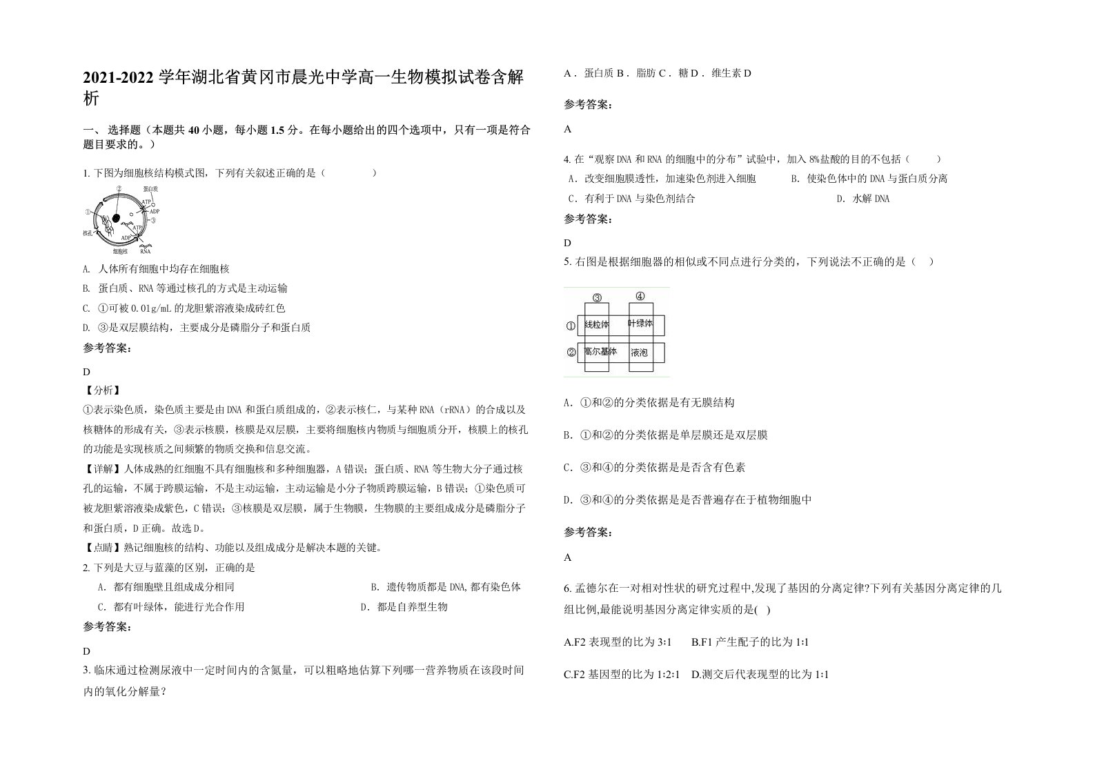 2021-2022学年湖北省黄冈市晨光中学高一生物模拟试卷含解析