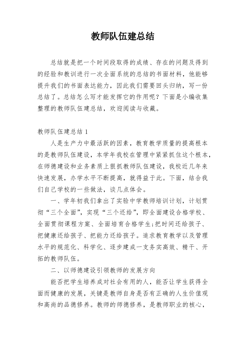 教师队伍建总结