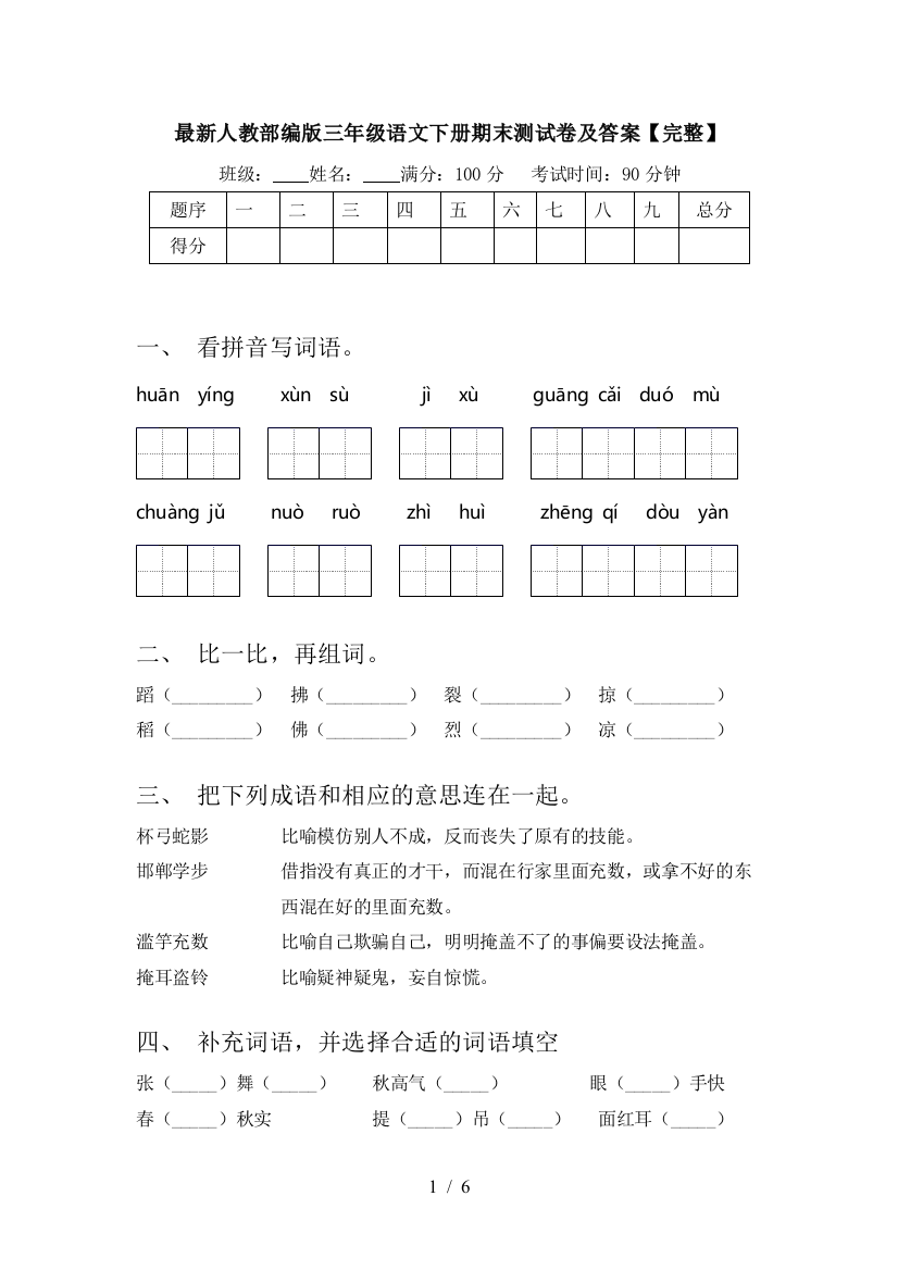 最新人教部编版三年级语文下册期末测试卷及答案【完整】