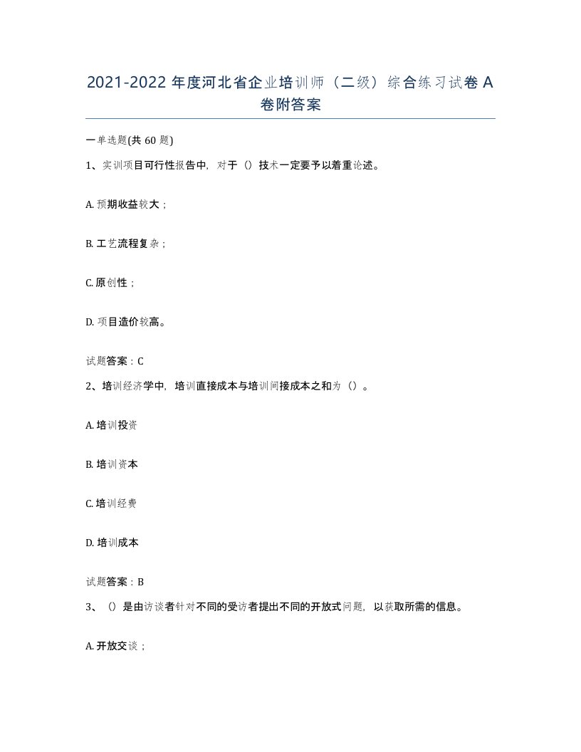 2021-2022年度河北省企业培训师二级综合练习试卷A卷附答案