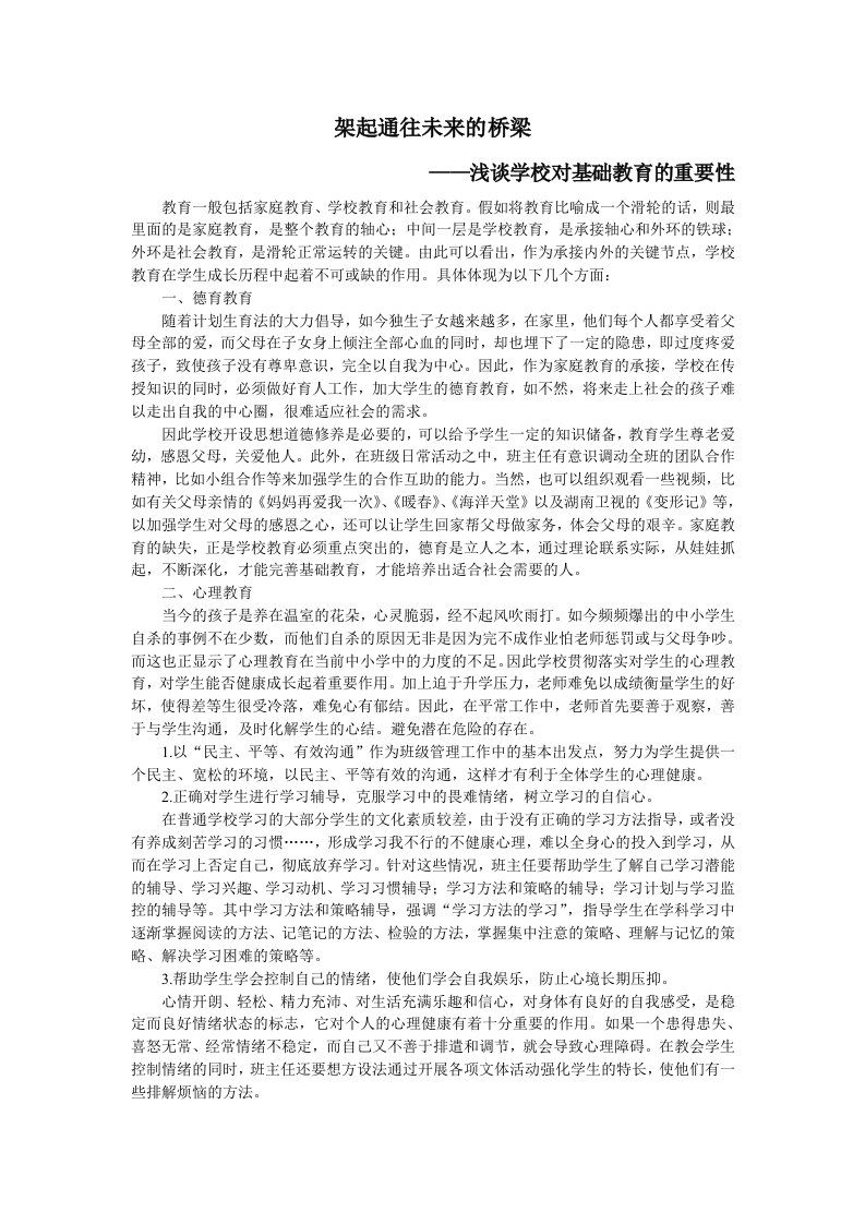 学校对基础教育的重要性