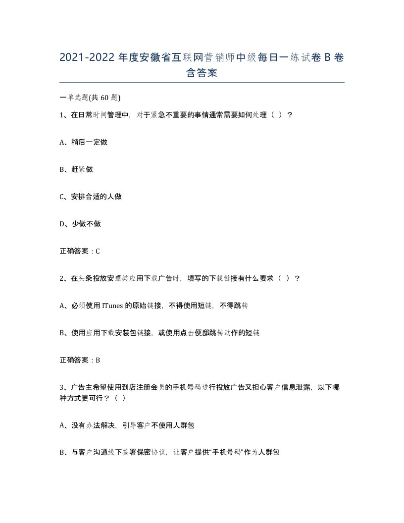 2021-2022年度安徽省互联网营销师中级每日一练试卷B卷含答案