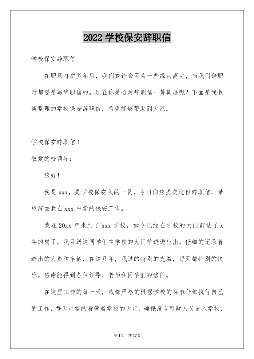 2022学校保安辞职信_2