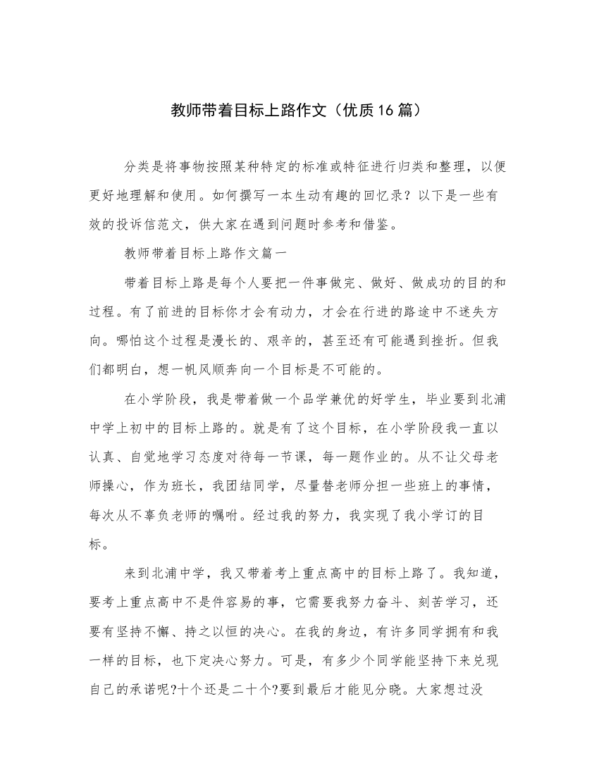 教师带着目标上路作文（优质16篇）