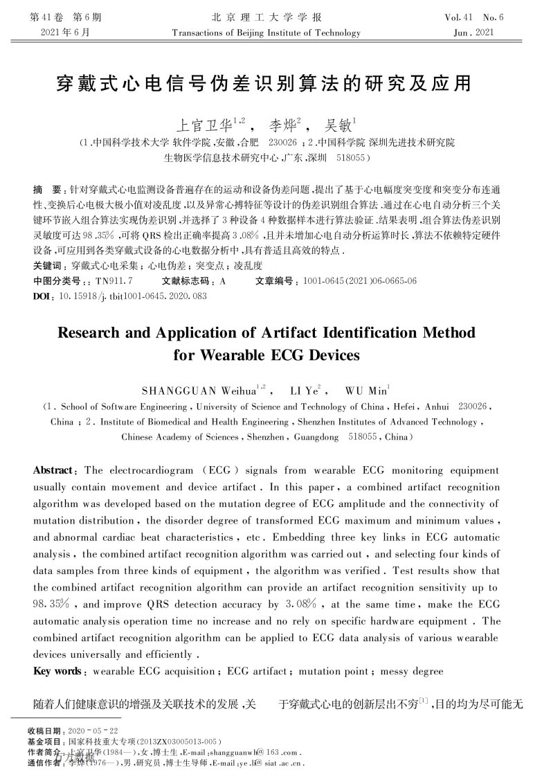 穿戴式心电信号伪差识别算法的研究及应用